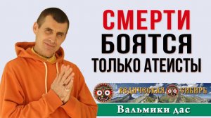 Смерти боятся только атеисты !!!