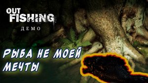 Out Fishing Demo ► Экстремальная рыбалка