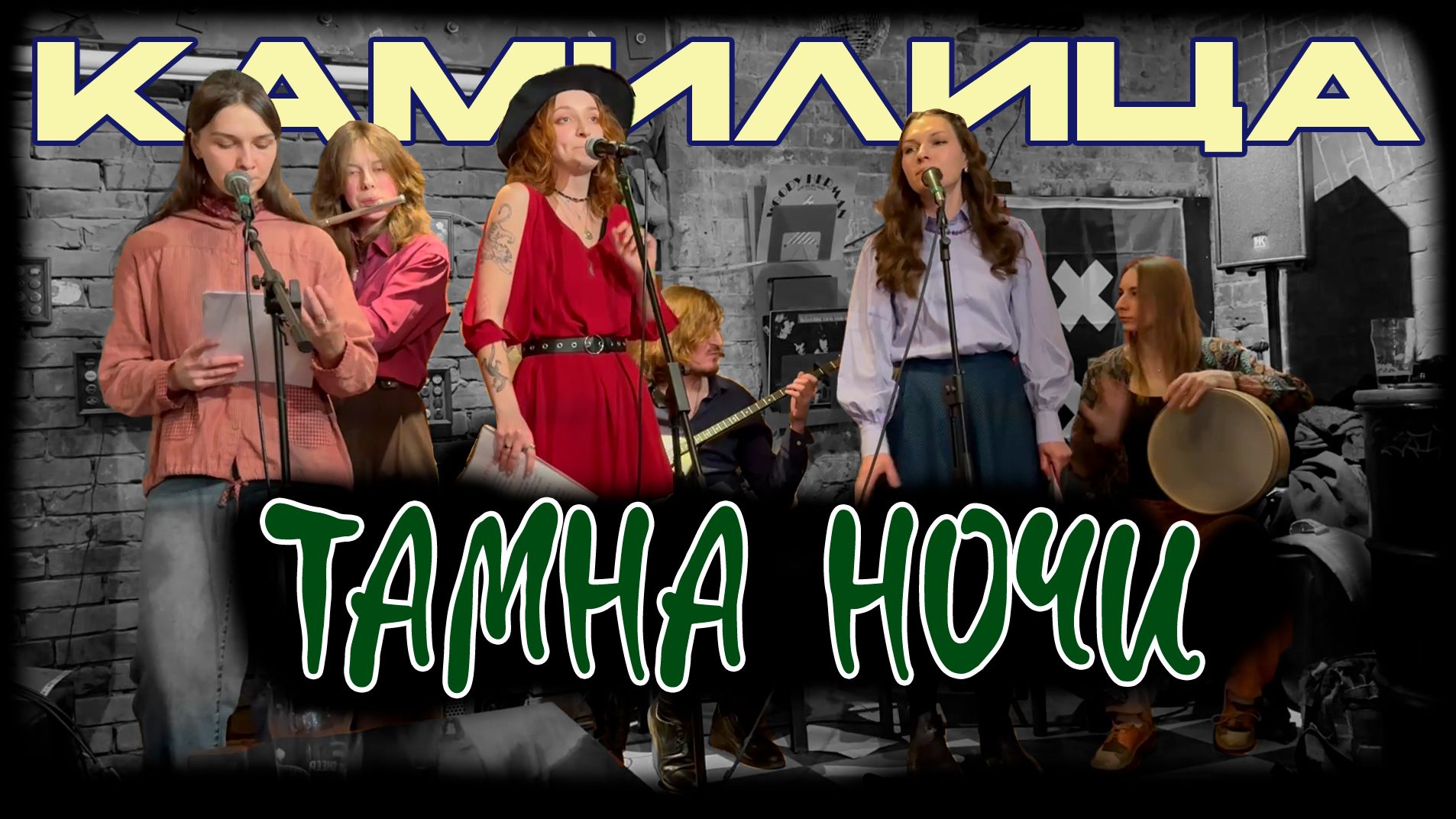 Камилица - Тамна ночи. Бар "В горе и радости". 27.03.2026