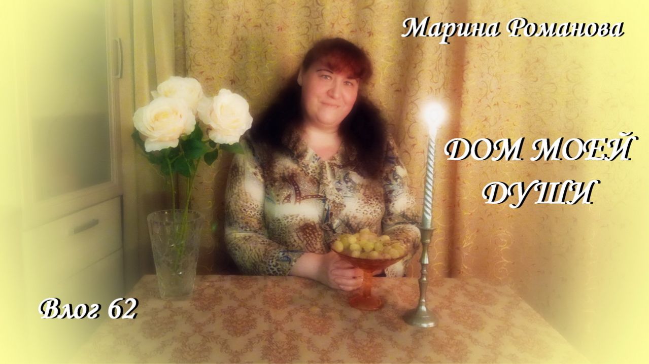 ПРИ СВЕТЕ СВЕЧИ (влог 62) 8.11.2025