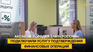 Аксаков: порядка 3 млн россиян подключили услугу подтверждения финансовых операций