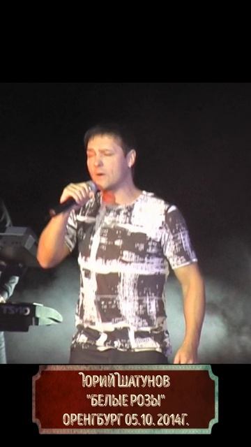 Юрий Шатунов - Белые розы Оренбург 05.10. 2014г.