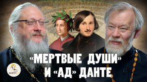 "МЁРТВЫЕ ДУШИ"  И "АД" ДАНТЕ // Иеромонах Нектарий (Соколов), Протоиерей Михаил Потокин