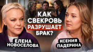 Муж или сыночка-корзиночка. Как не стать третьей лишней в браке | Елена Новоселова