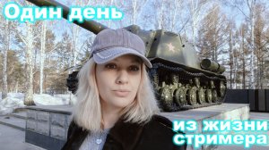 Один день из жизни стримера. Нашла ИСУ. Т-34 оказался 85