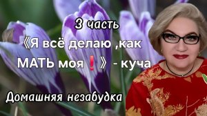 3 часть. 《Я всё делаю, как МАТЬ моя》- куча
