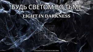 БУДЬ СВЕТОМ ВО ТЬМЕ - РИТМОМ БЛАГОДАТИ