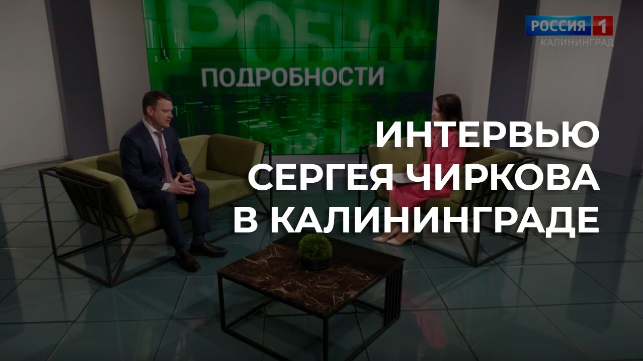 Интервью Сергея Чиркова в Калининграде