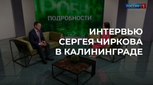 Интервью Сергея Чиркова в Калининграде