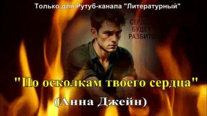 "По осколкам твоего сердца" (продолжение книги "Твоё сердце будет разбито")