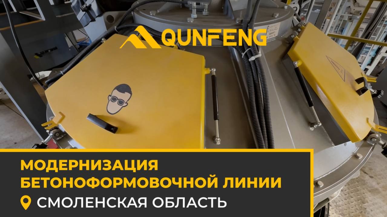 Завершили модернизацию бетоноформовочной линии в Смоленской области 🏭