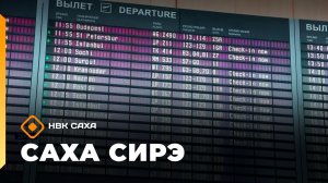 «Саха сирэ» информационнай биэрии. Муус устар 6 күнэ 10.00