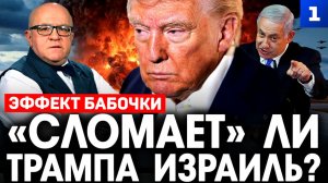 «Сломает» ли Трампа Израиль?