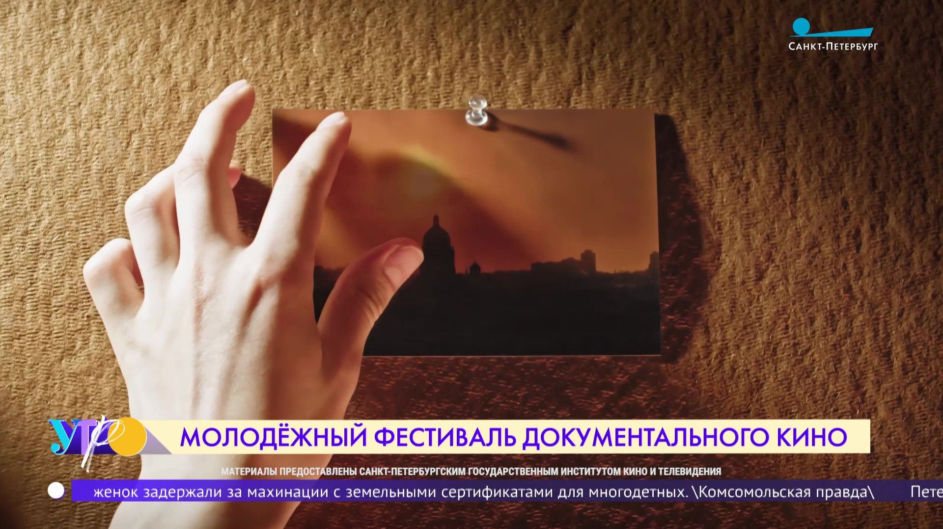 Молодёжный фестиваль документального кино «ПитерДок»