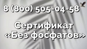 #Сертификат«Без фосфатов» Узнать всё о сертификате «Без фосфатов»