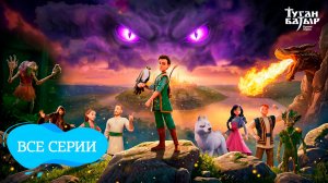 ТУГАН БАТЫР — ВСЕ СЕРИИ ПОДРЯД (1-11)  🔥 ПОЛНЫЙ СБОРНИК