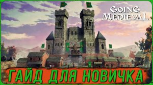 Going Medieval гайд для новичка. Разбор основных вопросов на старте