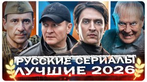 ЛУЧШИЕ СЕРИАЛЫ 2025 ГОДА | Топ Самых Рейтинговых русских сериалов за год