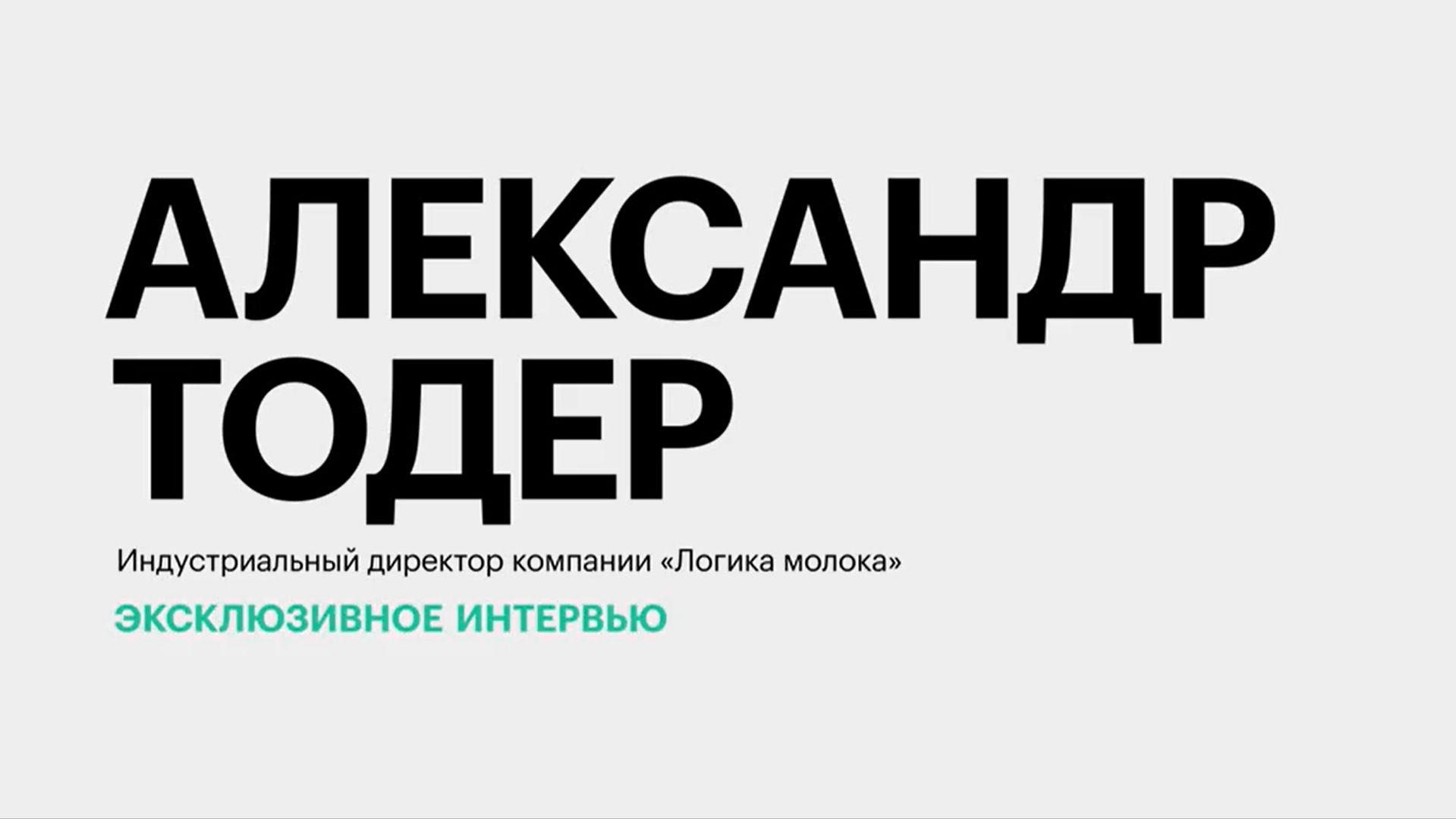 Рентабельность переработчиков молока и специфика спроса на их продукцию в 2026 г. || Александр Тодер
