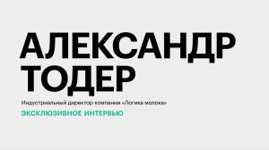 Рентабельность переработчиков молока и специфика спроса на их продукцию в 2026 г. || Александр Тодер