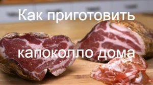 Как приготовить капоколло дома (сыровяленая свиная шея)