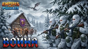 ВОЙНА АЛЬЯНСОВ ⚔️ НЕБЕСНОЕ ПЛАМЯ ⚔️ ( ВЫЛЕТ И ПОШЛО ВСЁ ПО П****🤬)#empiresandpuzzles #империяпазлов