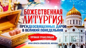 🕊 Литургия Преждеосвященных Даров в Великий Понедельник