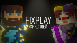 Фиксплей - Про Трусы, Лололошку и Видео