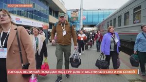 Ветераны СВО и их семьи отправились в рейс «Города Великой Победы»