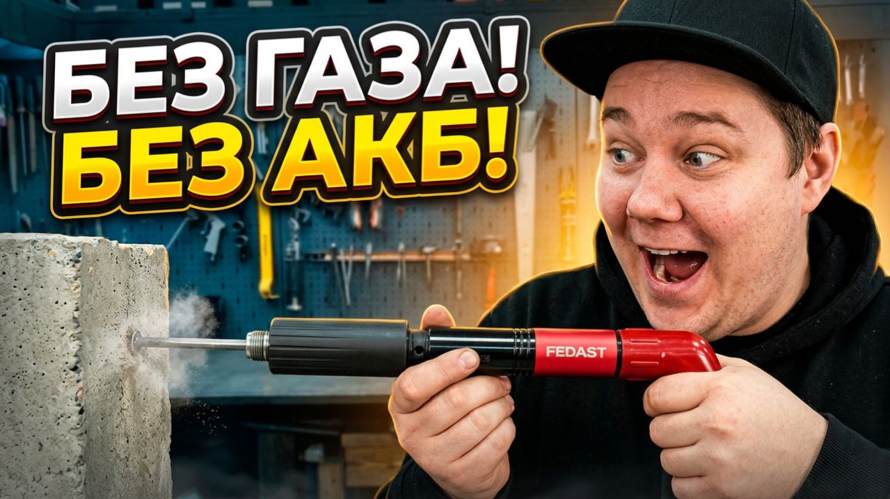 Он стреляет в бетон без газа и аккумулятора! Что это за зверь?! 😱 FEDAST T9ZG
