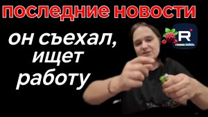 Бровченко _Последние новости _Съехал из дома, ищет работу _Обзор _Семья Бровченко _Деревенский
