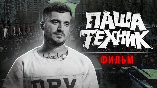 ПАША ТЕХНИК ФИЛЬМ