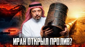 Иран ОТКРЫЛ ОРМУЗ? Что на самом деле происходит с нефтью и газом?