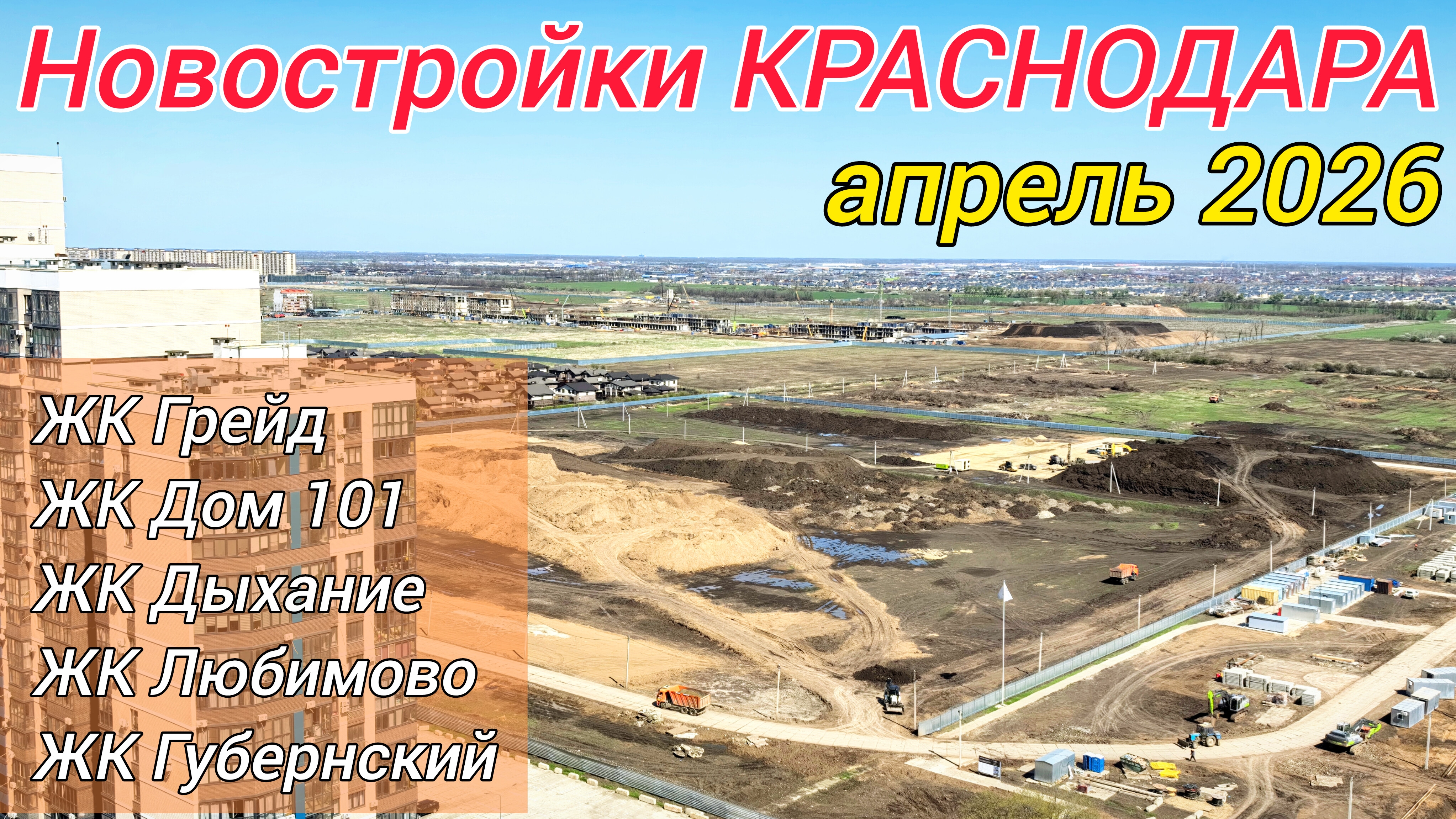 Новостройки Краснодара 2026. ЖК Грейд, Дом 101, Дыхание, Любимово, Губернский.