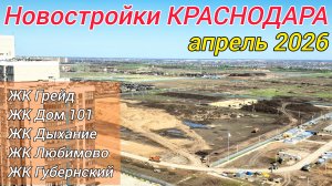 Новостройки Краснодара 2026. ЖК Грейд, Дом 101, Дыхание, Любимово, Губернский.