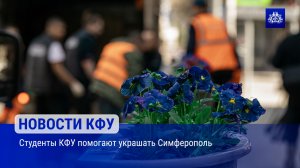 Студенты КФУ помогают украшать Симферополь