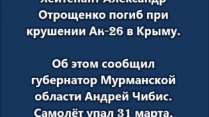 Генерал-лейтенант Александр Отрощенко погиб при крушении Ан-26 в Крыму