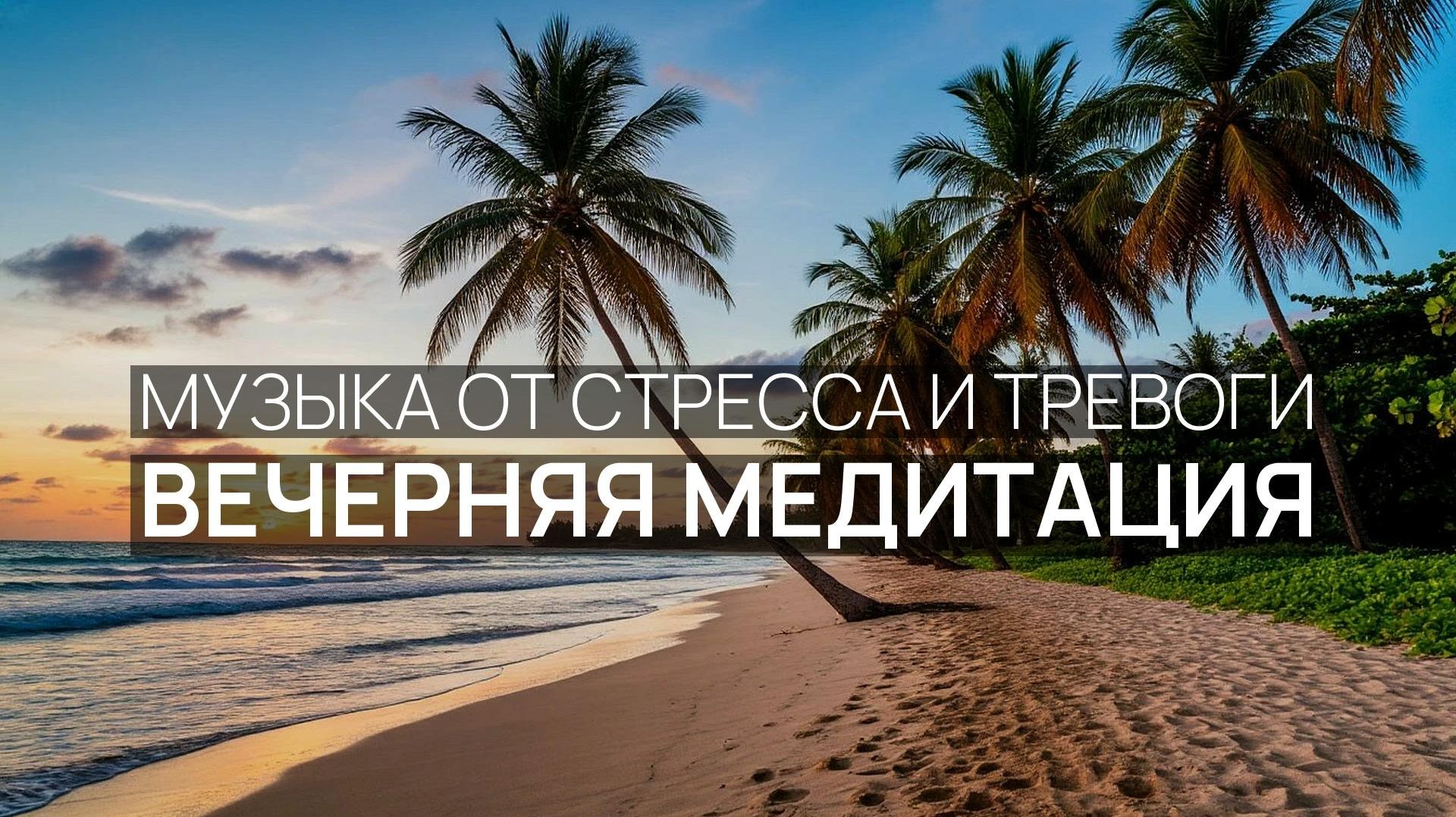 Вечерняя медитация 🌿 Океанская тишина ☀️ Утренняя свежесть 🌸