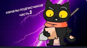 оцениваем каналы подписчиков часть 3