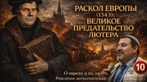 Великое предательство Лютера. 10 урок