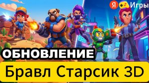 Обзор масштабного обновления Бравл Старсик 3D новые бойцы и карты без скачивания