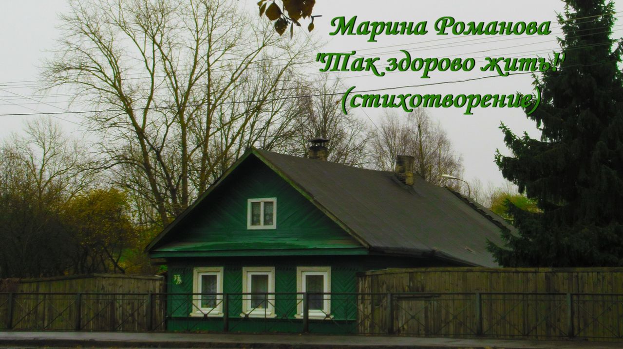 © Марина Романова "ТАК ЗДОРОВО ЖИТЬ!" (стихотворение 2.11.2018)