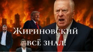 Все предсказания Жириновского которые сбываются с поразительной точностью