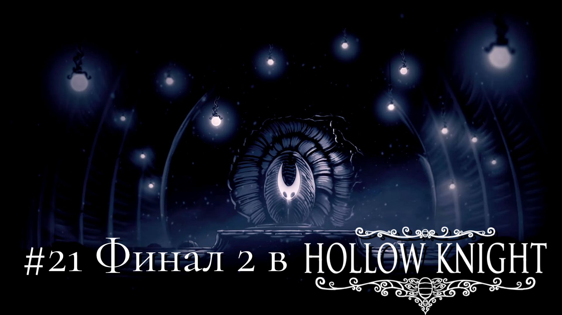 #21 Финал 2 в Hollow Knight