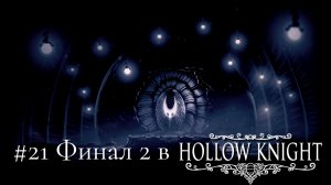 #21 Финал 2 в Hollow Knight