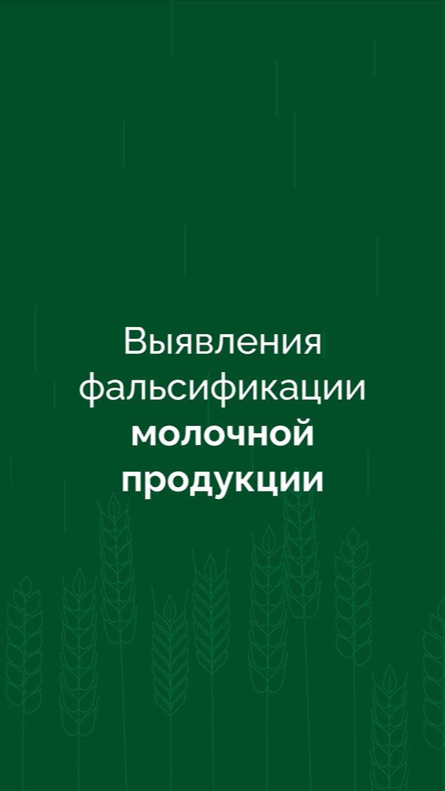Как выявляют фальсификат молочной продукции