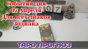 События дня 07.04.26 Для всех знаков Зодиака/Таро Прогноз/Расклад на картах ТАРО