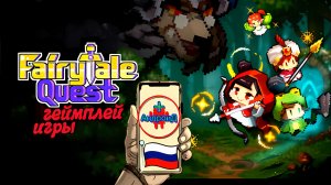 Fairy Tale Quest Игра Для Android🔘🔵🔴 🅰🅽🅳🆁🅾🅸🅳🅿🅻🆄🆂👹#FairyTaleQuest