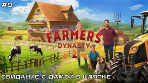 Farmer's Dynasty 2 #9 Свидание с дамой в шляпке. (ранний доступ).