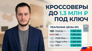 5 лучших кроссоверов из Китая до 1 300 000 руб под ключ